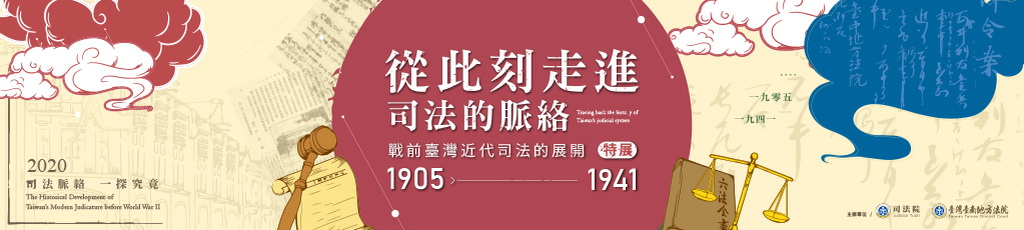 「戰前臺灣近代司法展開」的嶄新展覽