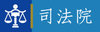 司法院