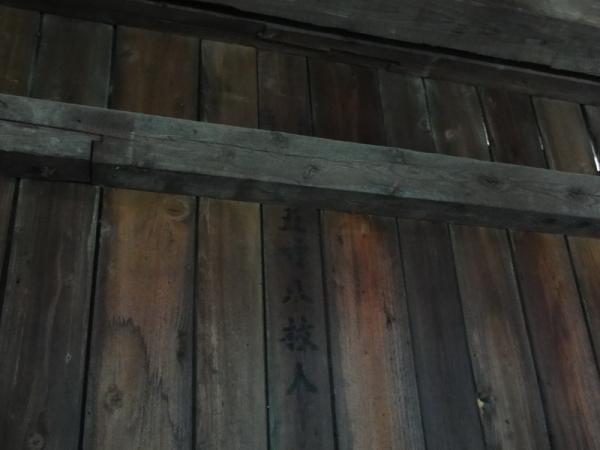 1021004商標登錄 五寸八枚入木構烙字「商標登錄 五寸八枚入」，拍攝於北側馬薩式屋頂