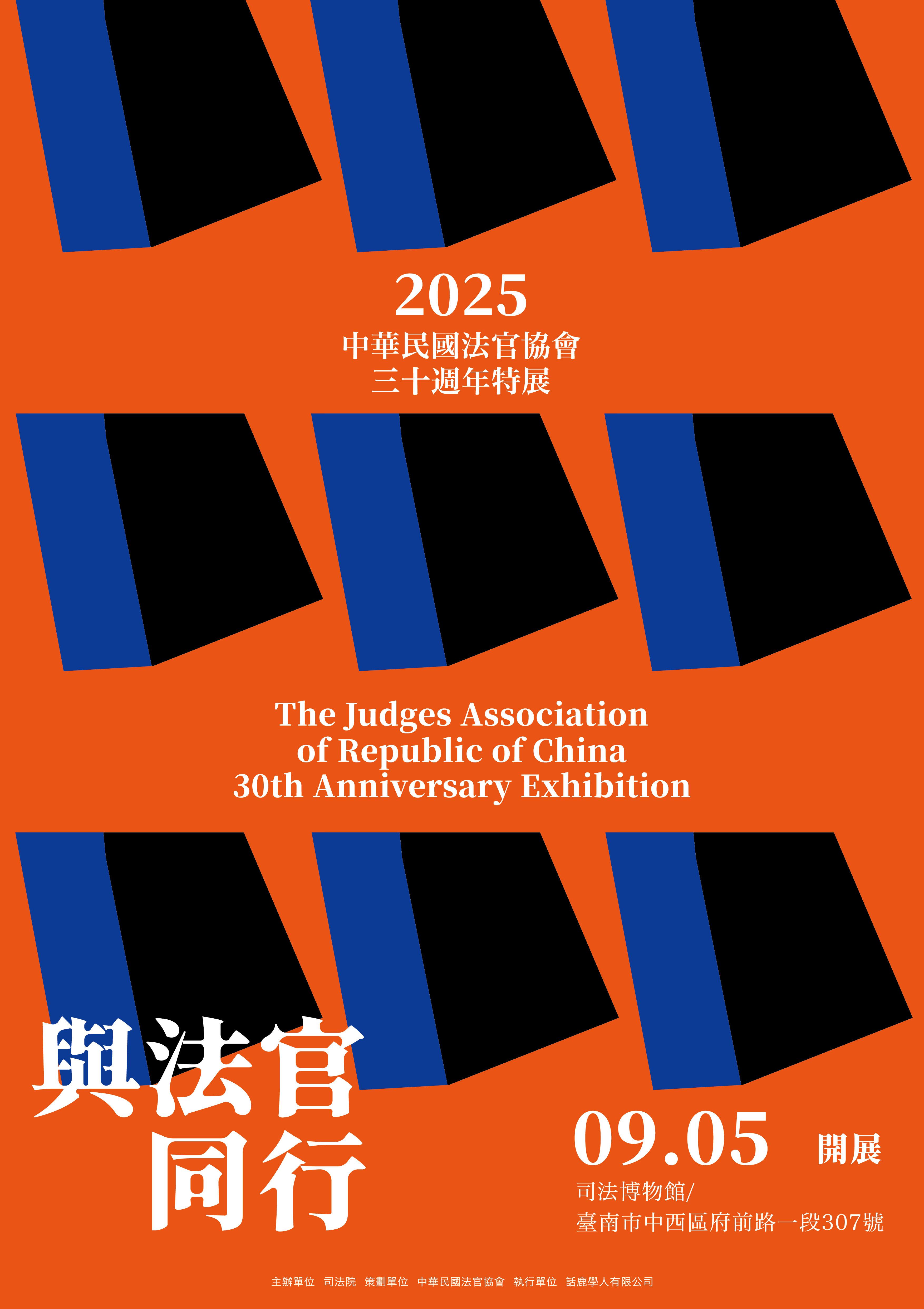 與法官同行：中華民國法官協會三十週年特展