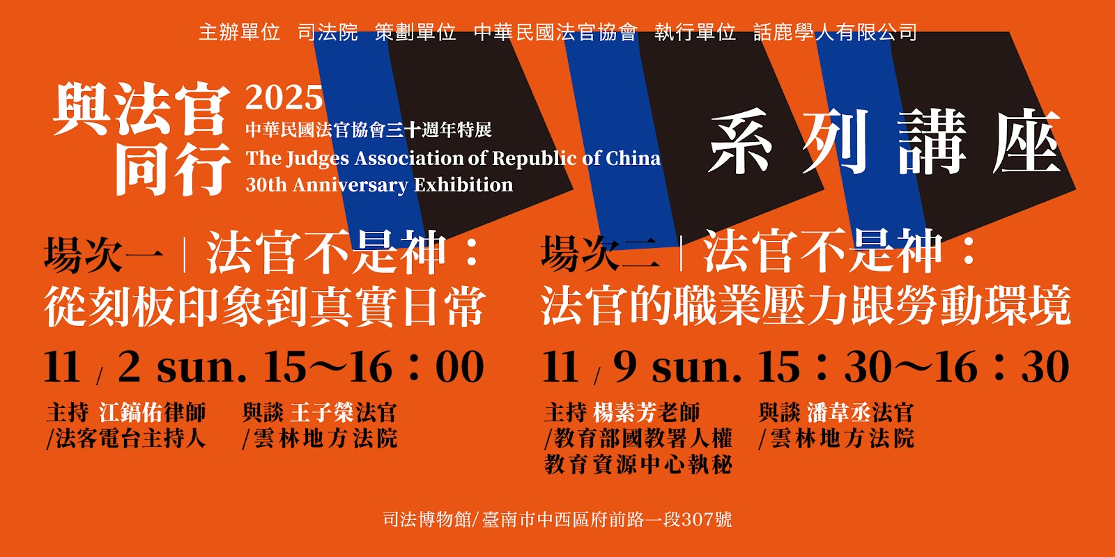 與法官同行：中華民國法官協會30週年特展系列講座